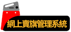 網上賣旗管理系統